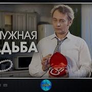 Жемчужная Свадьба Песня