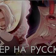 Отель Хазбин Stayed Gone Lute And Lilith На Русском Ver