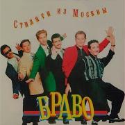 Добрый Вечер Москва Bravo