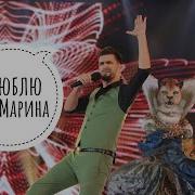 Вячеслав Макаров Марина