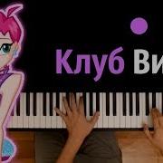 Винкс Песни Караоке