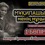 Мұңым Менің
