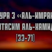 Чтец Мутасим Аль Хамиди Сура 3 Аль Имран 1 13