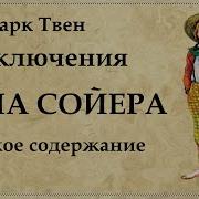 Приключение Тома Сера Глава 2