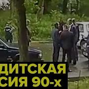 Вся Бандитская Россия 90 Х