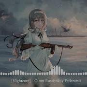 Nightcore Gimn Rossiyskoy Federatsii Госуда Рственный Гимн Росси Йской Федера Ции