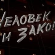 Человек И Закон 2017