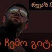რევაზ მეკეიძე შენ ჩემო გიტარა