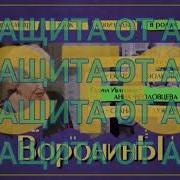 Воронины 2010 Заставка Сериала