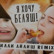 Я Хочу Беляш Ремикс