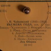Времена Года Соч 37 Бис Июнь Баркарола Лев Оборин