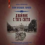 Аудиокнига Ивана Любенко Двойник С Того Света