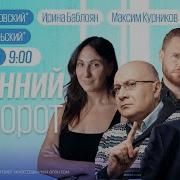 Утренний Разворот 08 09 23