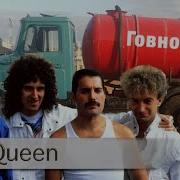 Queen Нейросеть