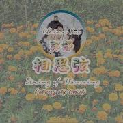 Guo Jing 郭靜 Lovesick String