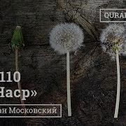 Сура 110 Ан Наср Помощь Абу Имран Таджвид