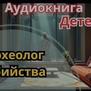 Аудиокнига Археолог