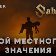 Sabaton Бой Местного Значения Ai Cover