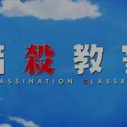 Все Опенинги Класс Убийц Assassin Class