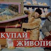 Налетай Не Скупись Покупай Живопись