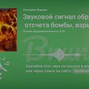 Звук Отчёта Бомбы