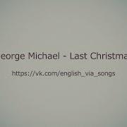 George Michael Last Christmas Перевод Русские И Английские Субтитры