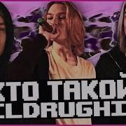 Кто Такой Lildrughill История Исполнителя
