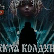 Imperial Orchestra Король И Шут Кукла Колдуна