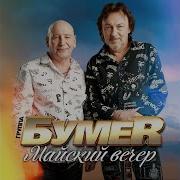 Майский Вечер