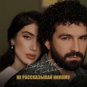 А Ты Не Рассказывай Никому Песня