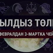 Жылдыз Төлгө 25 Февралдан 3 Мартка Чейин