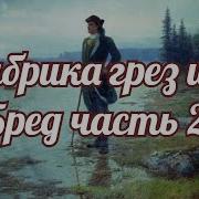Чукланов Фабрика Грез Или Бред Часть 1