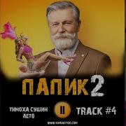 Песня Из Папика