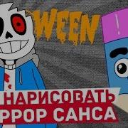Нарисовала Хоррор Санс