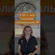 Саблиминал Стань Королевой