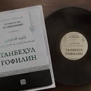 Танбехул Гофилин