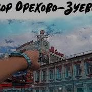 Орехово Зуево