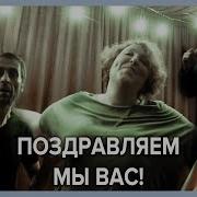 Подарок На Свадьбу Поздравляем Мы Вас Пирожков Cover Зацепила