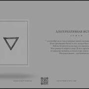Альтернативная Историяаудиокниги