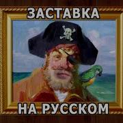 Губка Боб Заставка На Русском