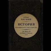 Борис Акунин Аудиокнига История Российского Государства