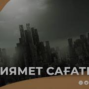 Қиямет Қашан Болады Ерлан Ақатаев