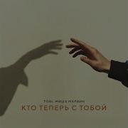Toni Кто Теперь С Тобой Prod By Роман Бестселлер