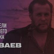 Олег Куваев Кто То Должен Курлыкать