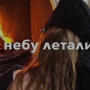 Свой Мир Мы Построили Сами