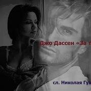 Бабье Лето Джо Дассен На Русском Караоке