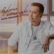 Раиль Уметбаев Яратып Китеп Кара