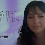 За Тебя Я Все Отдам Песня