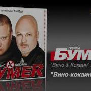 Бумер Вино Кокаин Альбом