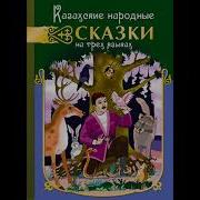 Веселый Бедняк Казахская Народная Сказка Слушать Сказку